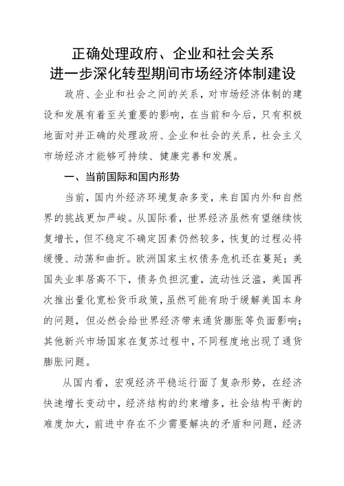 正确处理政府、企业和社会关系,进一步深化转型期间市场经济体制建设