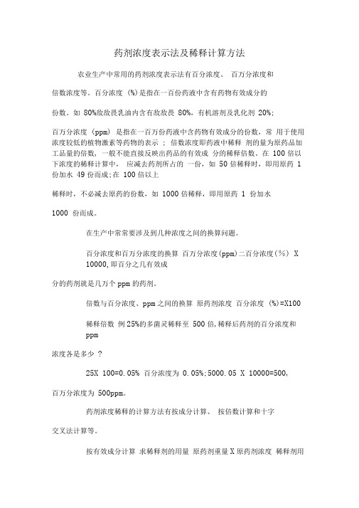 药剂浓度表示法及稀释计算方法