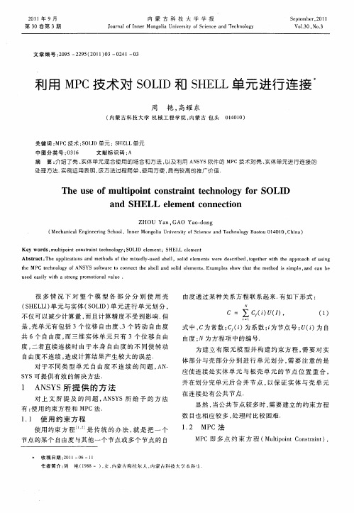 利用MPC技术对SOLID和SHELL单元进行连接