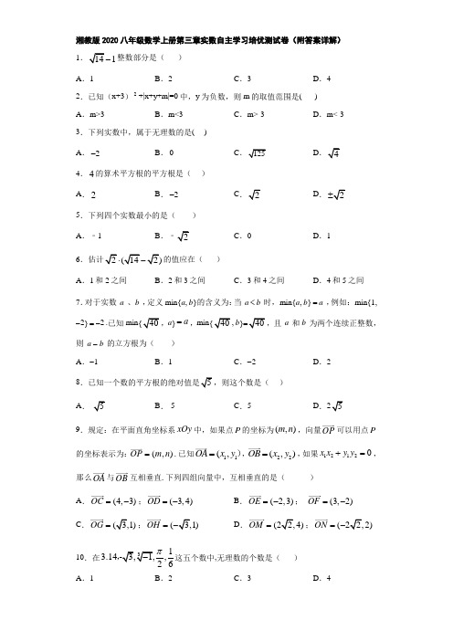 湘教版2020八年级数学上册第三章实数自主学习培优测试卷(附答案详解)