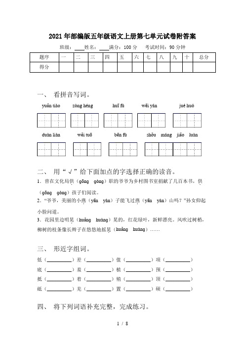 2021年部编版五年级语文上册第七单元试卷附答案