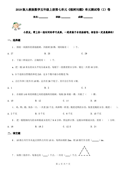 2019版人教版数学五年级上册第七单元《植树问题》单元测试卷(I)卷