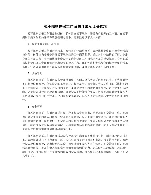 极不规则综采工作面的开采及设备管理