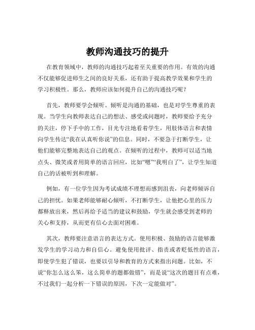 教师沟通技巧的提升