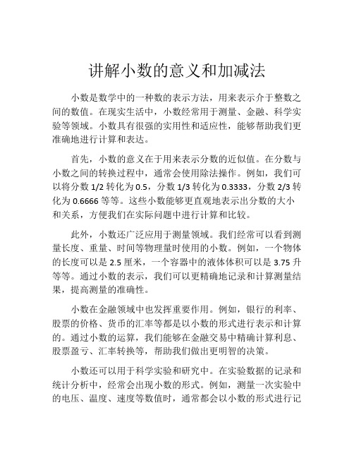 讲解小数的意义和加减法