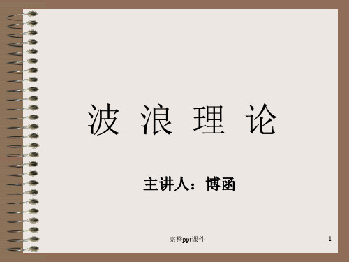 技术分析系列教程39波浪理论蒲博函