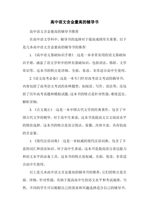 高中语文含金量高的辅导书