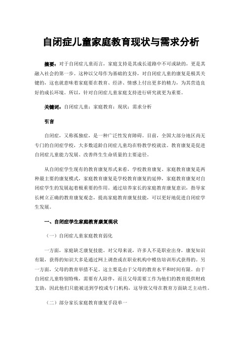 自闭症儿童家庭教育现状与需求分析