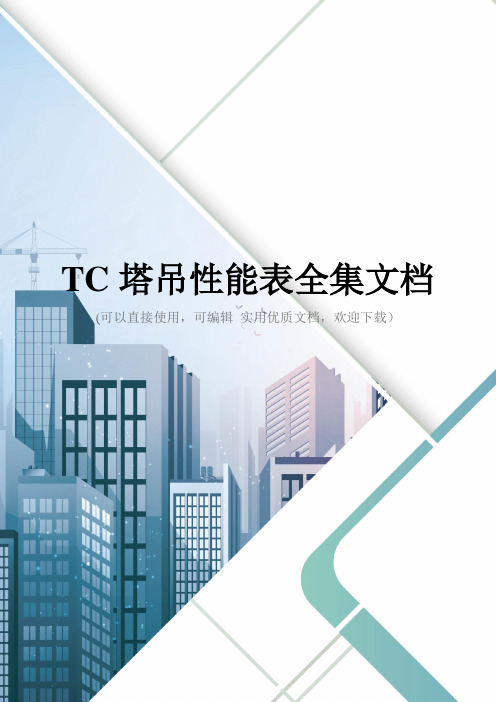 TC塔吊性能表全集文档