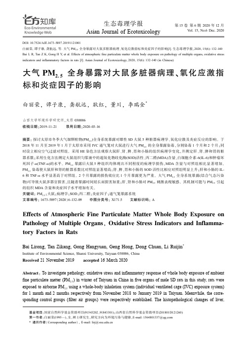 大气PM_(2.5)全身暴露对大鼠多脏器病理、氧化应激指标和炎症因子的影响