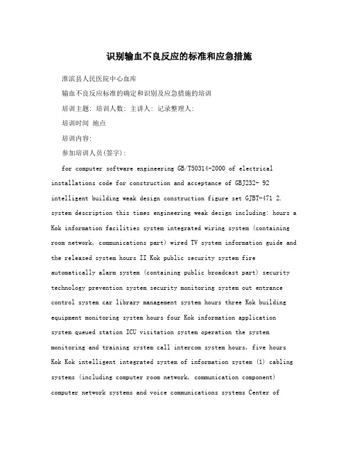 识别输血不良反应的标准和应急措施