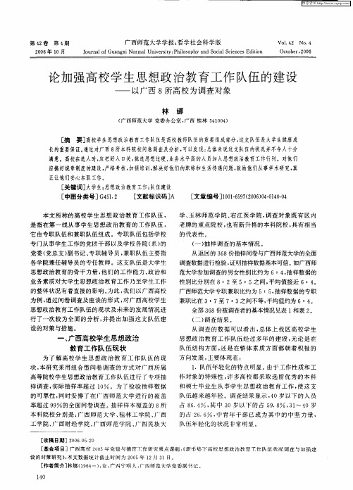 论加强高校学生思想政治教育工作队伍的建设——以广西8所高校为调查对象