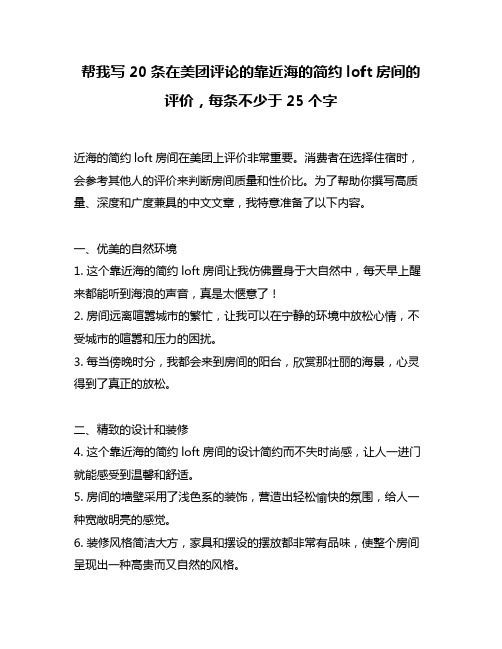 帮我写20条在美团评论的靠近海的简约loft房间的评价,每条不少于25个字