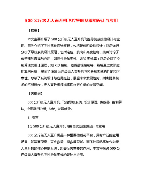 500公斤级无人直升机飞控导航系统的设计与应用