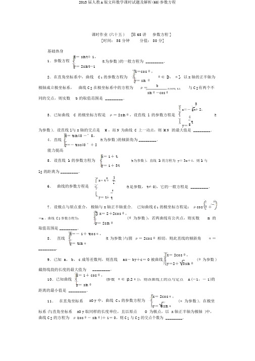 2013届人教A版文科数学课时试题及解析(65)参数方程