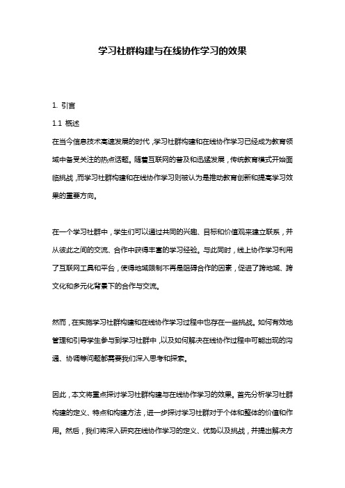 学习社群构建与在线协作学习的效果