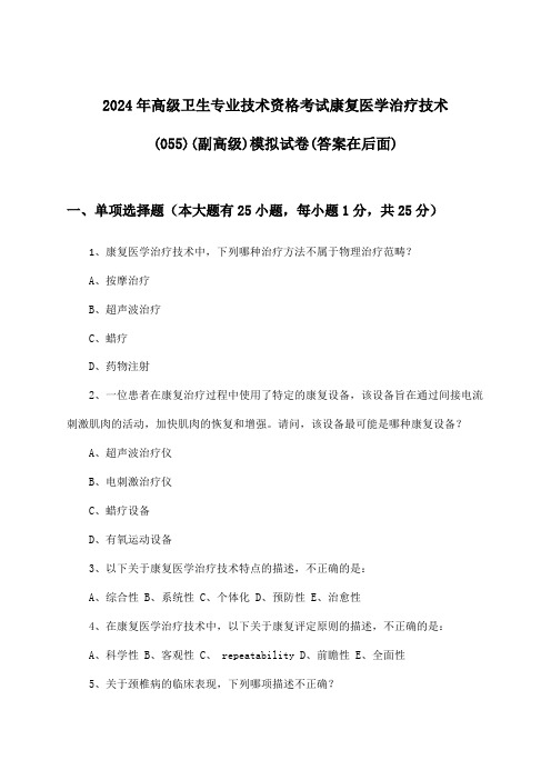 2024年高级卫生专业技术资格考试康复医学治疗技术(055)(副高级)试卷及答案指导