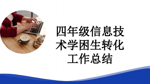 四年级信息技术学困生转化工作总结