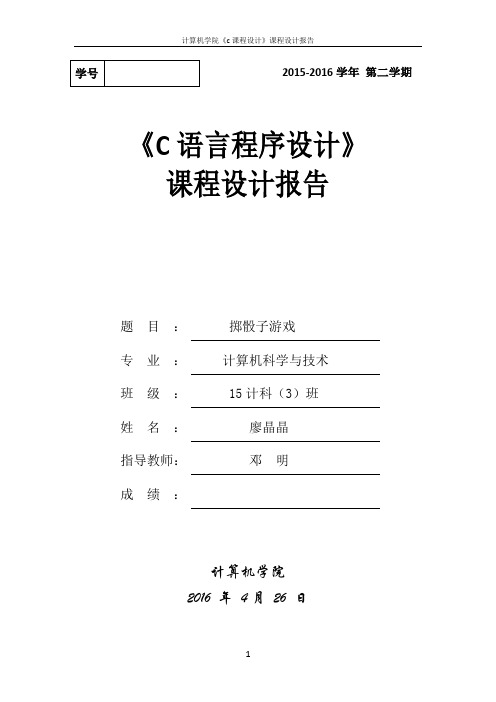 掷骰子游戏-c语言程序课程设计