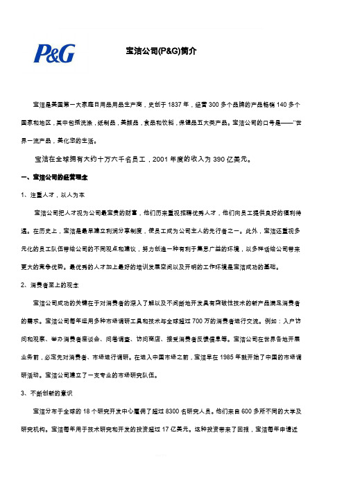 宝洁公司在中国成功经营案例