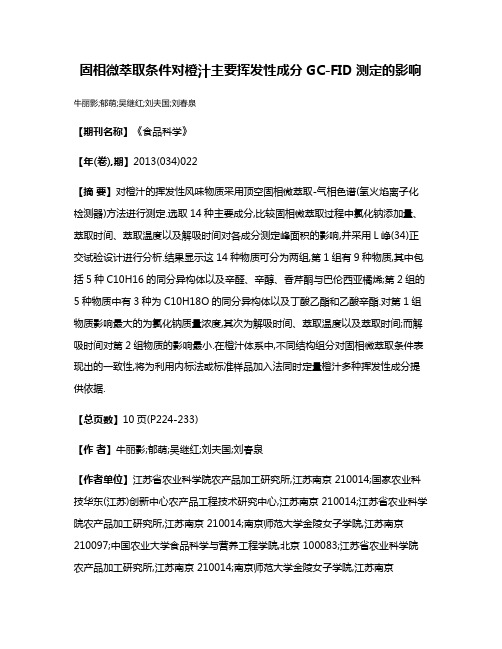 固相微萃取条件对橙汁主要挥发性成分GC-FID测定的影响