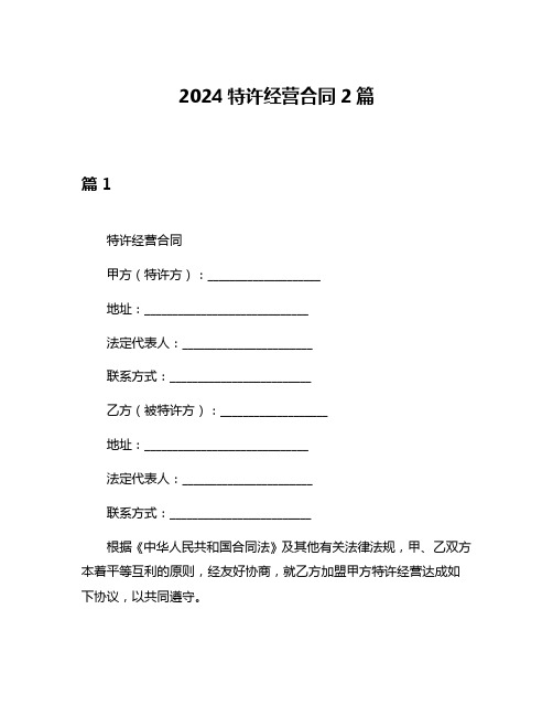 2024特许经营合同2篇