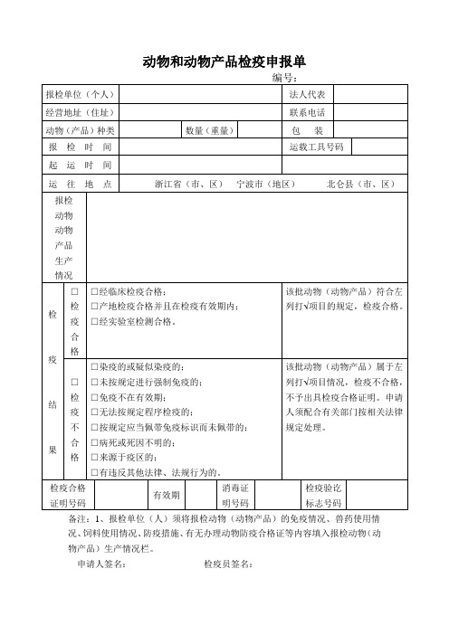 最新动物和动物产品检疫申报单