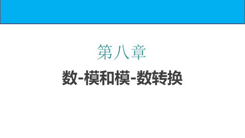 《数字电子技术》课件——第八章 数模和模数转换