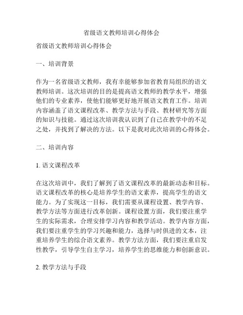 省级语文教师培训心得体会