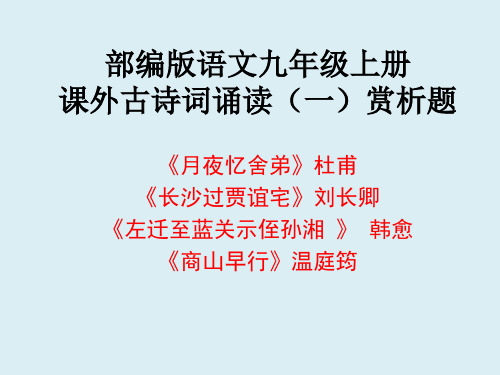 《月夜忆舍弟》《长沙过贾谊宅》《左迁至蓝关示侄孙湘 》《商山早行》考点 赏析题