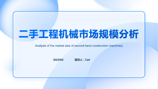 2023年我国二手工程机械市场分析方案模板