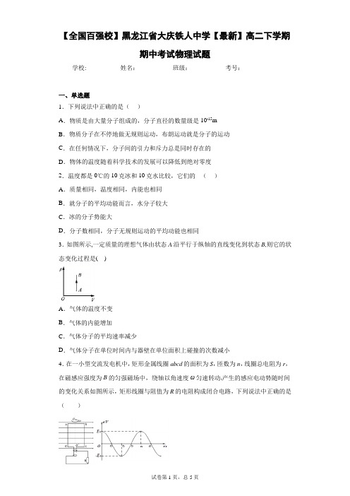 黑龙江省大庆铁人中学2020-2021学年高二下学期期中考试物理试题含答案解析