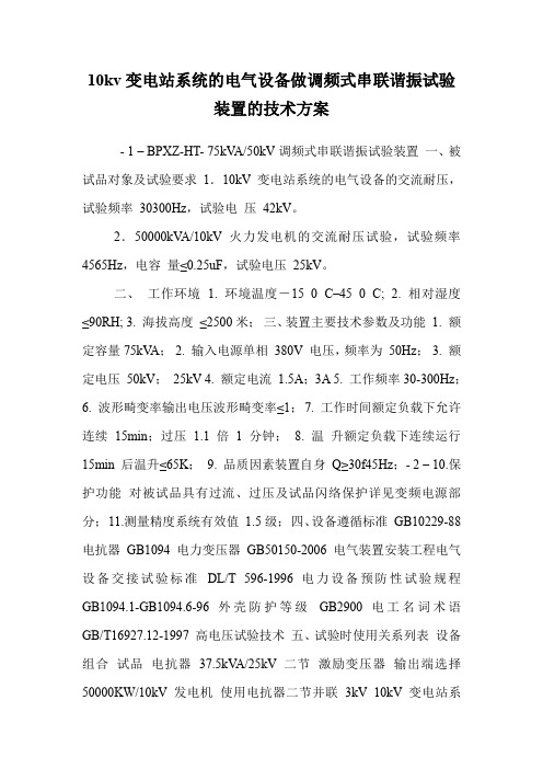10kv变电站系统的电气设备做调频式串联谐振试验装置的技术方案