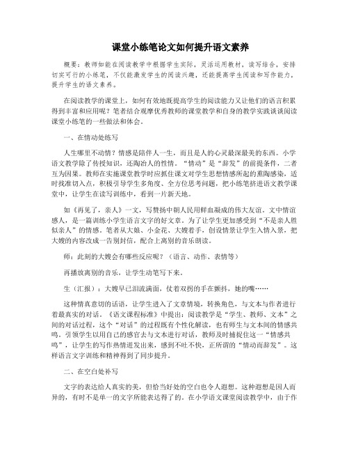 课堂小练笔论文如何提升语文素养