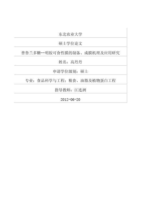 普鲁兰多糖—明胶可食性膜的制备、成膜机理及应用研究