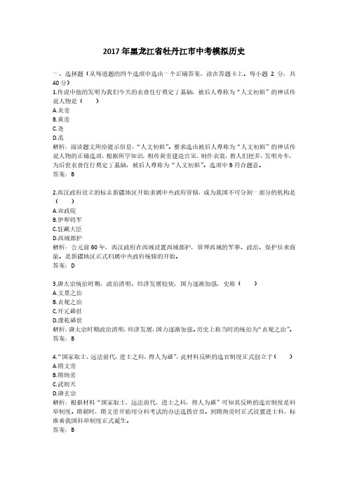 2017年黑龙江省牡丹江市中考模拟历史