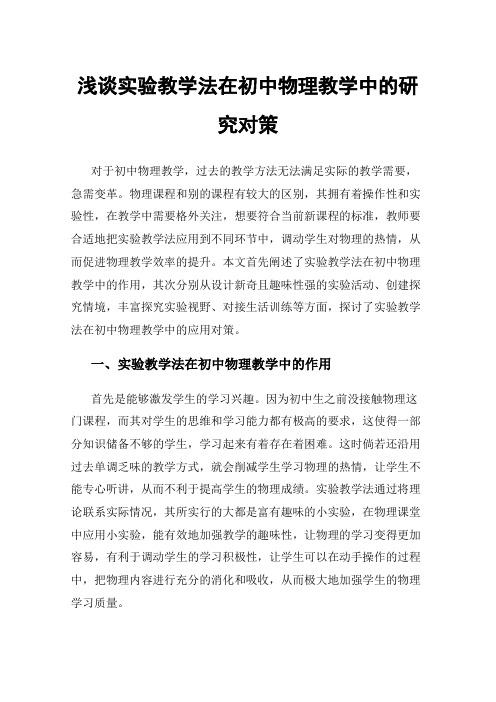 浅谈实验教学法在初中物理教学中的研究对策