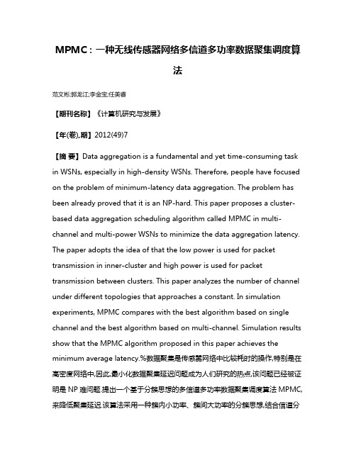 MPMC:一种无线传感器网络多信道多功率数据聚集调度算法