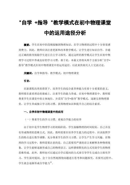 自学+指导教学模式在初中物理课堂中的运用途径分析