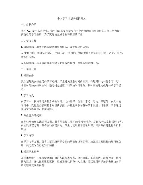 个人学习计划书模板范文