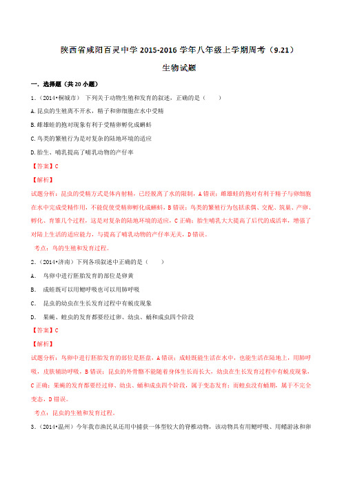 陕西省咸阳百灵中学2015-2016学年八年级上学期周考(9.21)生物试题解析(解析版)