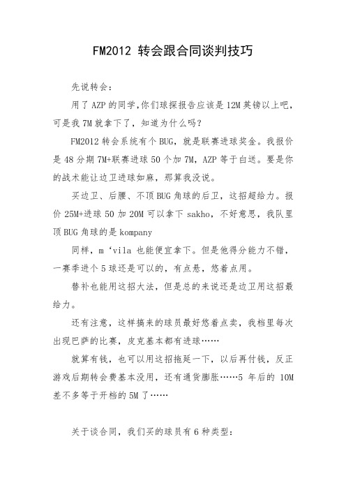 足球经理2012转会跟合同谈判技巧