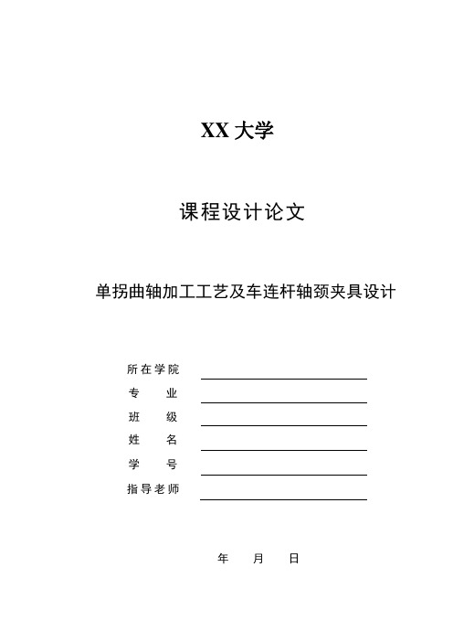 单拐曲轴加工工艺及车连杆轴颈夹具设计【轴长384mm】