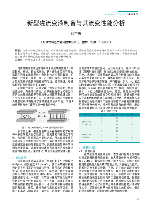 新型磁流变液制备与其流变性能分析