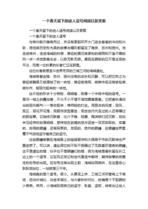 一个春天留下的迷人逗号阅读以及答案