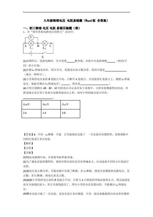 九年级物理电压 电阻易错题(Word版 含答案)