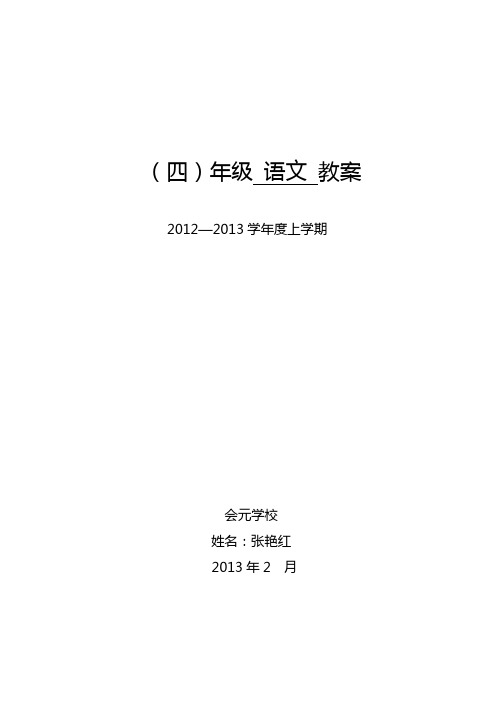 四年二班语文第4周语文电子教案