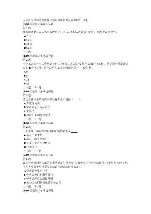 人力资源管理师四级理论知识模拟试题及答案解析(15)