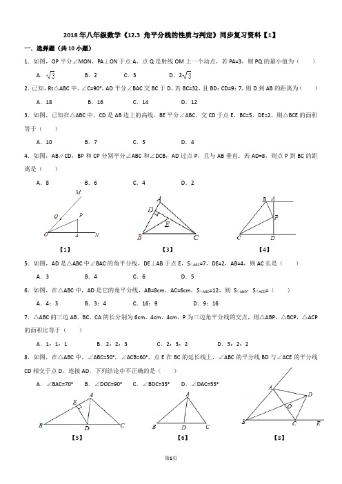 【精】2018年八年级数学《12.3 角平分线的性质与判定》同步复习资料【1】【含解析】