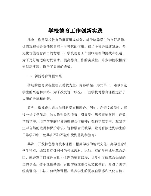 学校德育工作创新实践